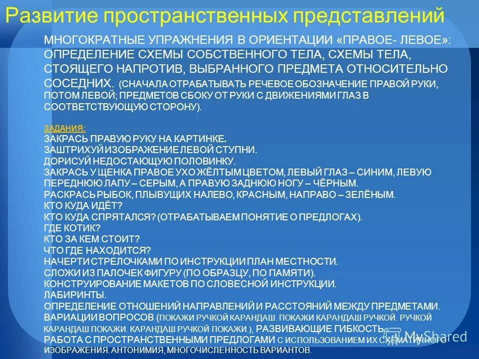 Развитие оптико-пространственных представлений у дошкольников. Виды пространственных представлений. Синдром нарушения пространственных синтезов. Развитие оптико-пространственных представлений. Формирование оптико-пространственных представлений у дошкольников.