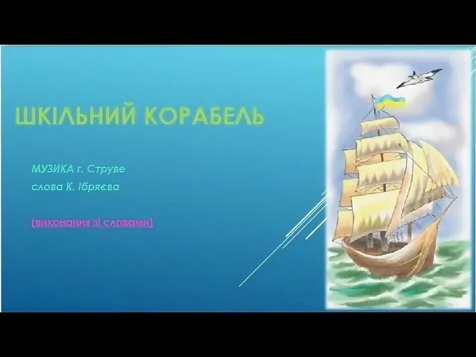 Гимн воскресной школы. Школьный корабль. Г струве школьный корабль текст. Школьный корабль караоке. Школьный корабль караоке.