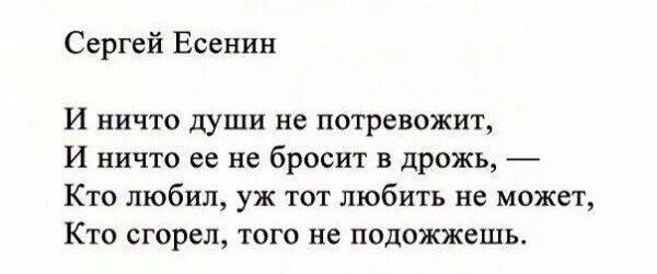 И ничто души не потревожит. Кто сгорел того не подожжешь. Есенин про кто сгорел того не подожжешь. Есенина и ничто души не потревожит.