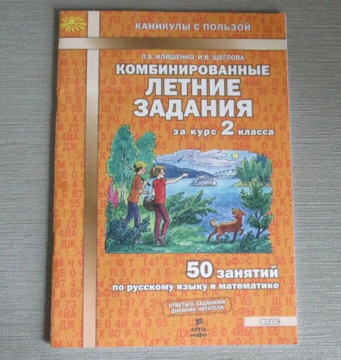 Летние задания школа россии. Комбинированные задания на лето 2 класс. Комбинированные летние задания 2 класс. Комбинированные летние задания 1 класс. Ильяшенко комбинированные летние задания 2.