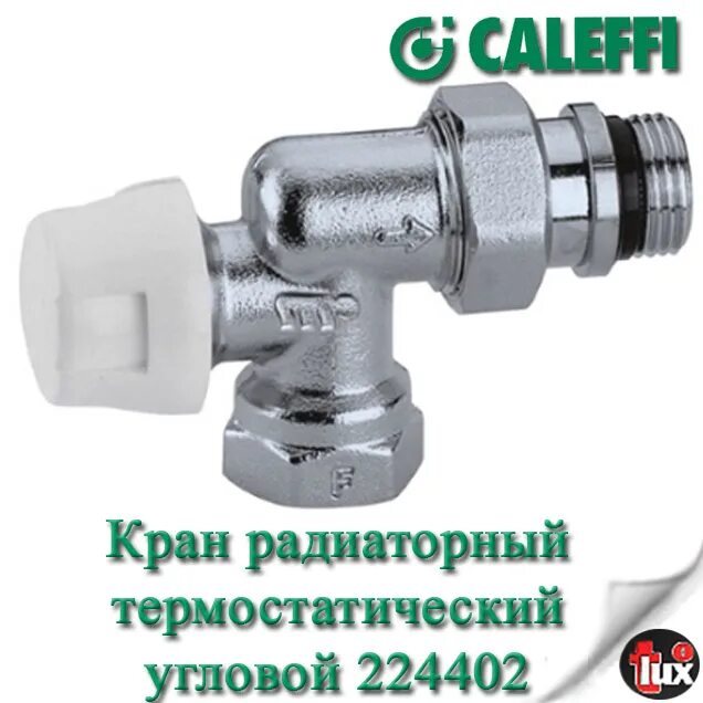Вентиль радиаторный 1 2. Caleffi термостатический клапан. 120141000 кран с фильтром caleffi. кран радиаторный термостатический fado. клапан термостатический угловой 12&quot; (240) &quot;стм&quot;.