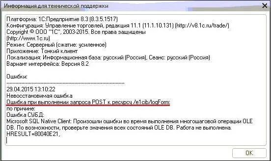 Невосстановимый post. Ошибка при выполнении запроса Post к ресурсу /e1cib/login:. 1с невосстановимые ошибки. 1с ошибка Post к ресурсу e1cib/logform. Ошибка при выполнении запроса Post к ресурсу /e1cib/logform:.