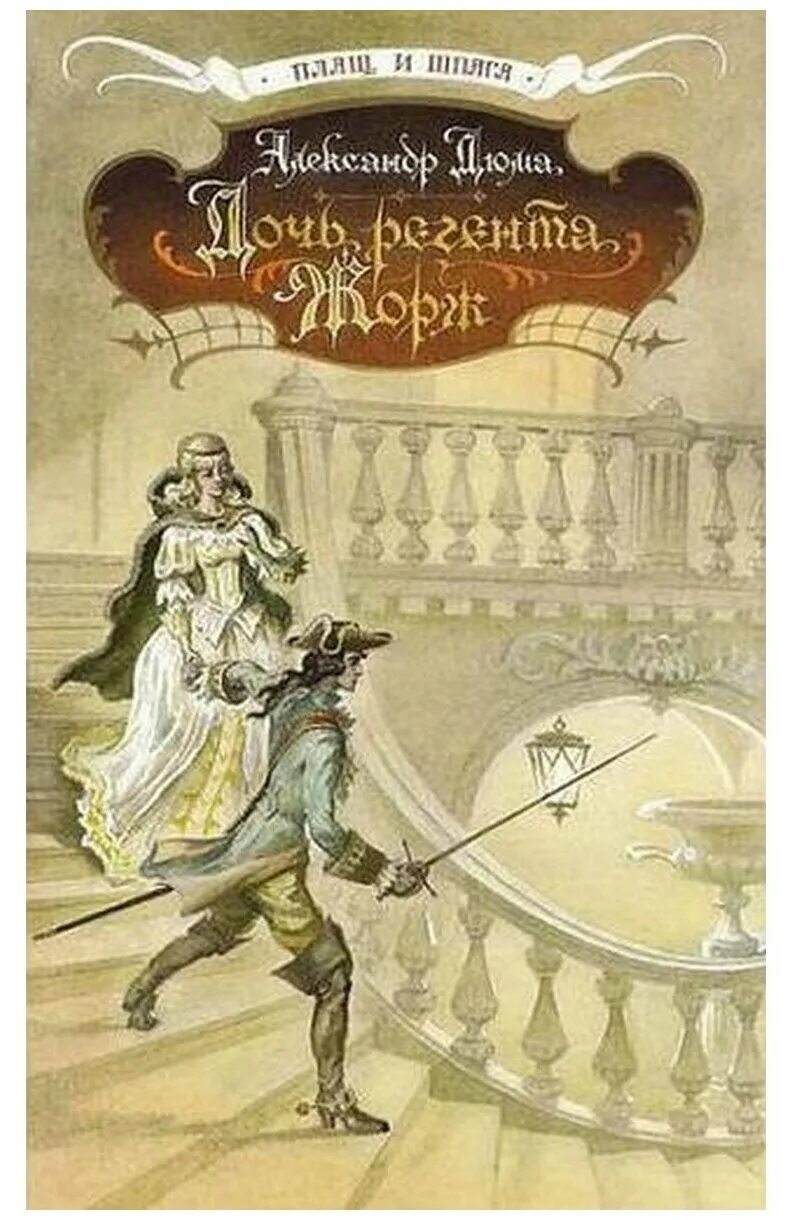 дюма а. дюма а. роспись дюма. дочь регента книга. дочь регента.