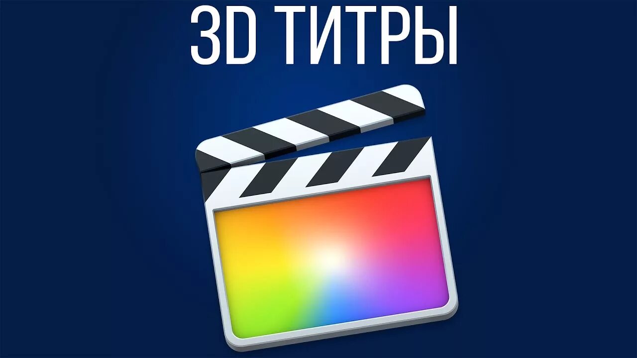 Final Cut Pro. Иконка Final Cut Pro. Файнал кат значок. Final Cut Pro x logo. Final cut pro видео