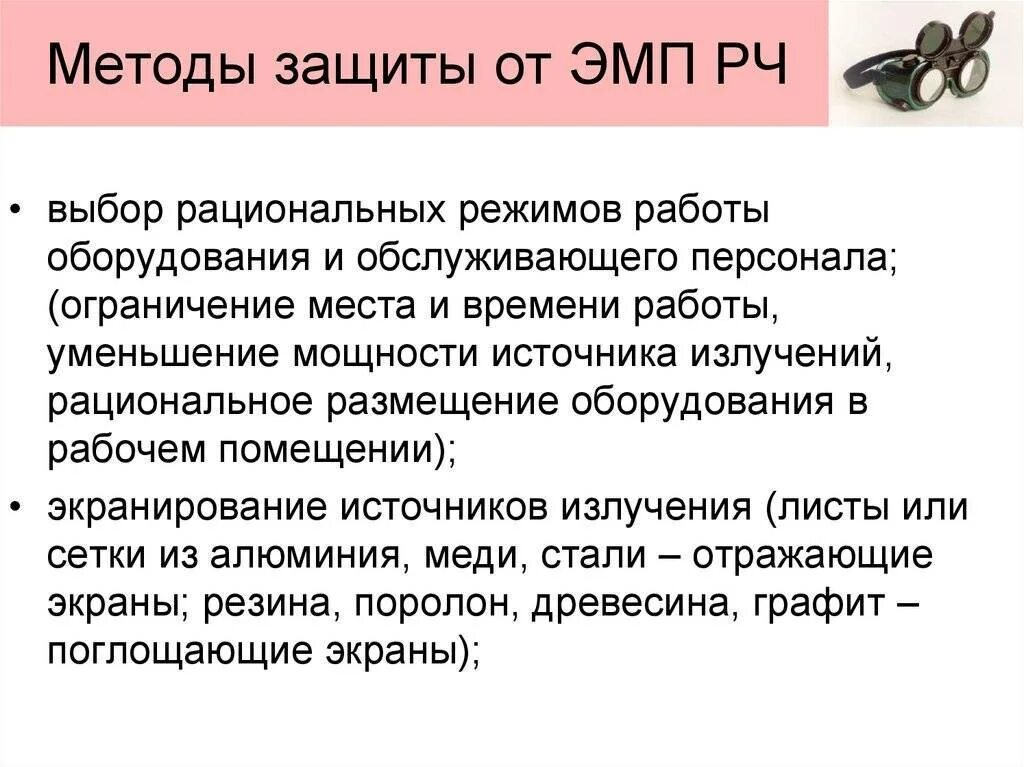 Защита человека от воздействия электромагнитных полей. Методы защиты от воздействия электромагнитных полей и излучений.. Методы и средства защиты от ЭМП И Эми. Способы защиты от электромагнитных помех. Способы защиты от электромагнитных полей.