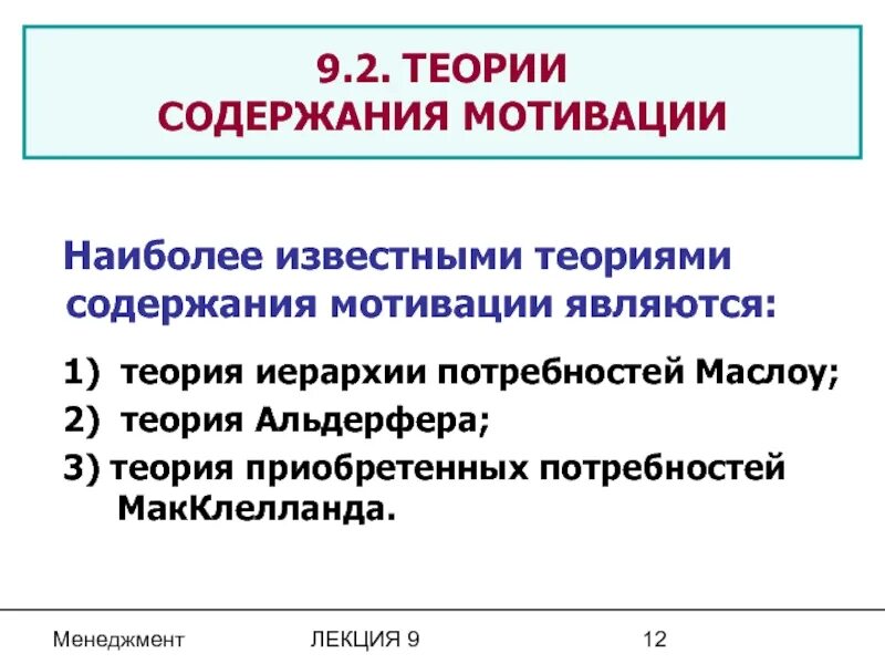 Теории содержания мотивации. Содержание теории мотивации. 3. Теории содержания мотивации. Понятие и содержание мотивации. Наиболее известными ... Теориями мотивации являются.