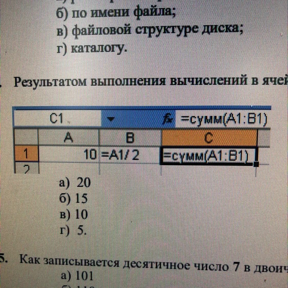 Результатом вычислений в ячейке b1 будет. Результат вычисления в ячейке c1. результатом вычислений в ячейке c1 будет:. результат вычисления в ячейке б 1. результатом вычислений в ячейке ц 1 будет.