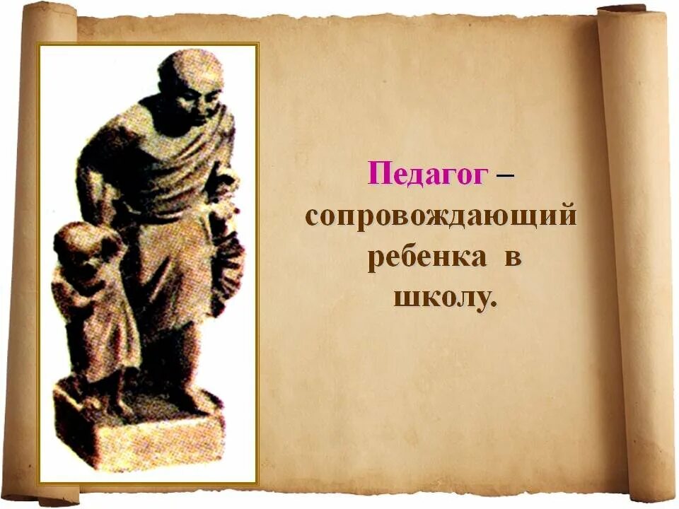 Педагог в древней Греции. Раб-педагог в древней Греции. Афинские школы рабы педагоги. Раб педагог в Афинах. В афинах педагогами называли