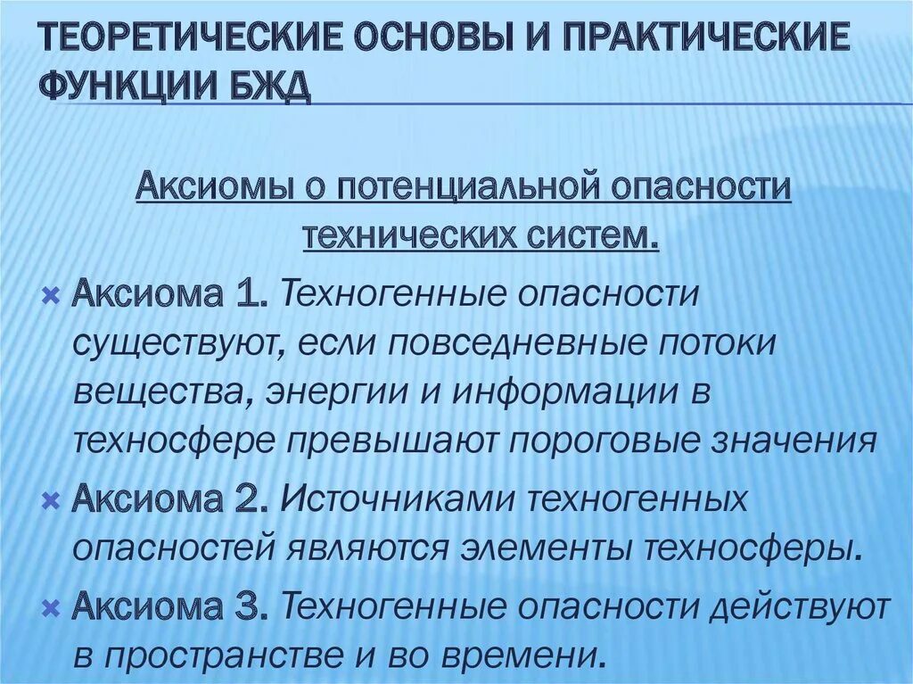 Практические функции БЖД. Практическая деятельность функции. Аксиомы о потенциальной опасности технических систем. Аксиомы о потенциальной опасности техносферы..