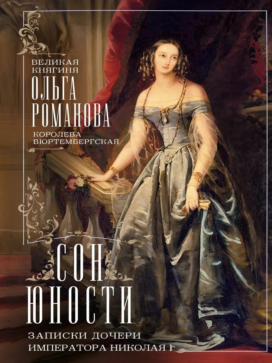 Сон и молодость. Записки юности. Сон юности воспоминания великой княжны ольги николаевны. Сон юности воспоминания великой княжны ольги николаевны. Сон юности.