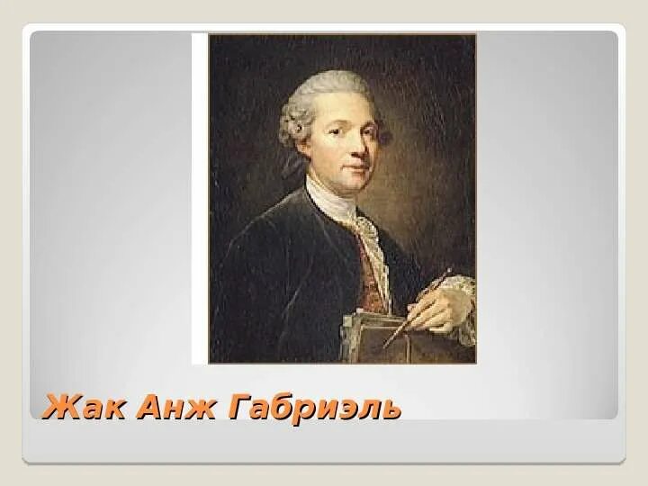 21. Жак анж габриэль архитектура. Жак анж габриэль работы. Жак анж габриэль -. Жак анж габриэль.