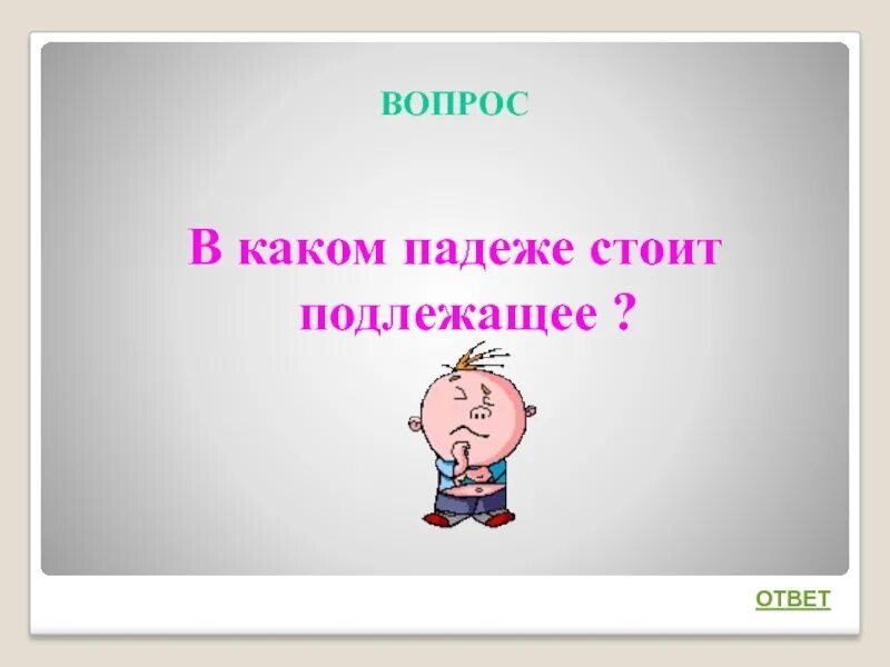 В каком падеже стоит подлежащее. В каком падеже всегда стоит подлежащее. Подлежащее всегда стоит в форме какого падежа. В каких падежах может стоять подлежащее. Подлежащее в каком падеже может быть