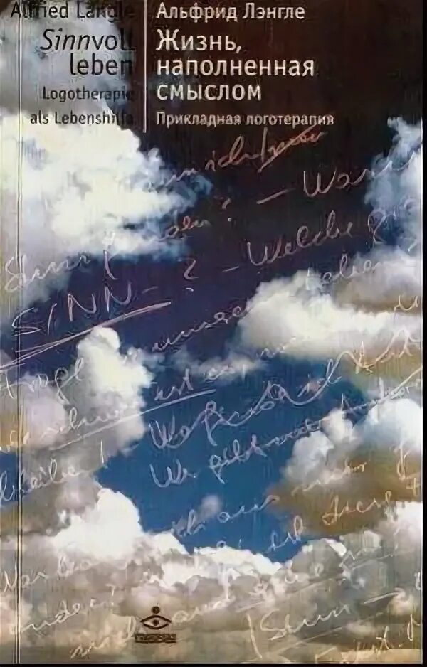Жизнь наполненная смыслом книга. Альфрид лэнгле книги. Портрет 2011. Лэнгле жизнь наполненная смыслом. "жизнь, наполненная смыслом" альфрид антон лэнгле.
