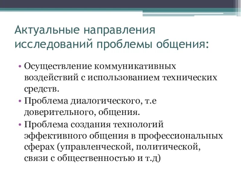 Актуальные проблемы общения. Исследования и коммуникации. Теоретические направления изучения общения. Подходы к осуществлению коммуникации. Методика изучение общения