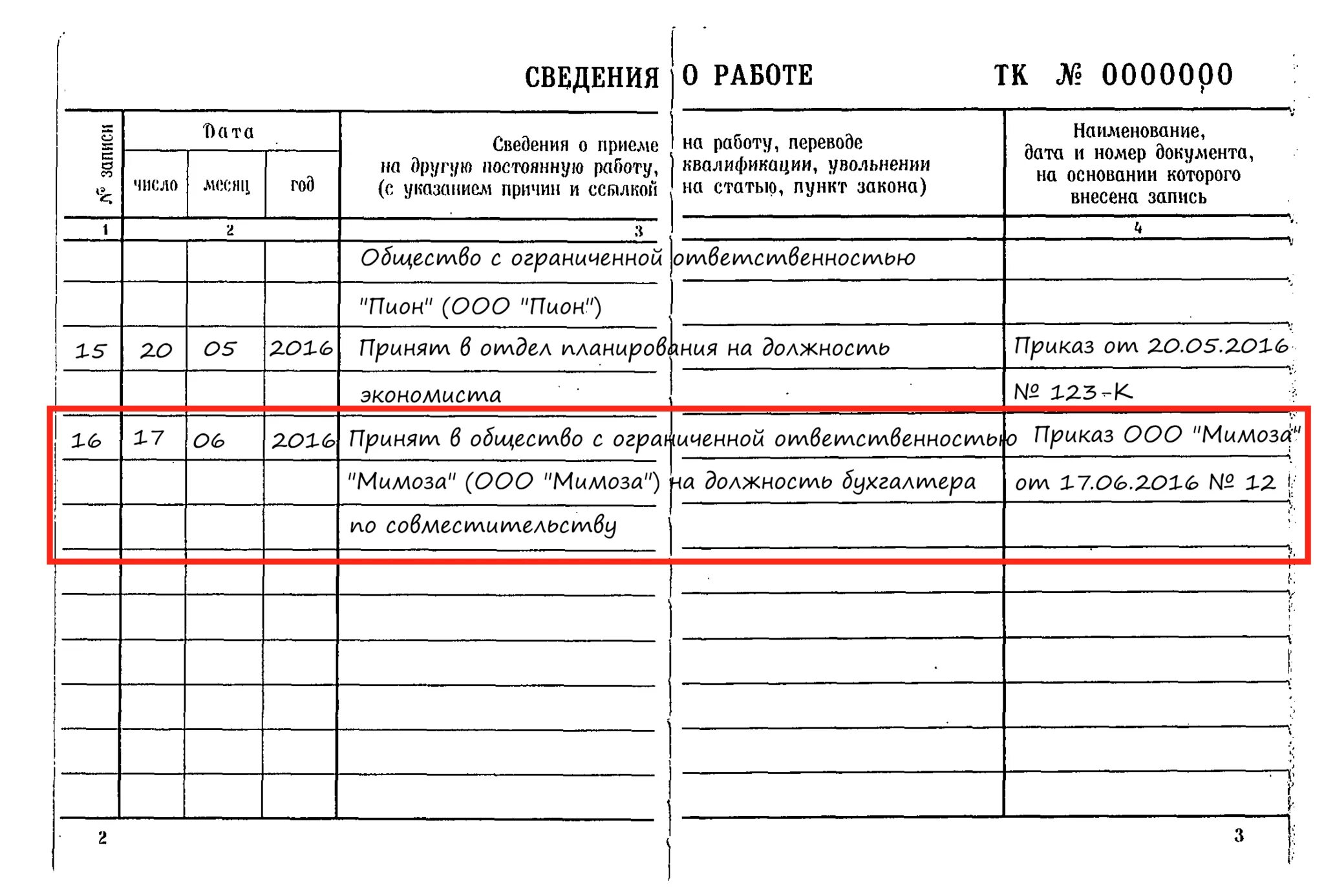Образец внешнего совместителя. Запись о приеме по совместительству в трудовой книжке образец. запись об увольнении с совместительства в трудовой книжке образец. как правильно внести запись по совместительству в трудовую книжку. внешнее совместительство запись в трудовой книжке.