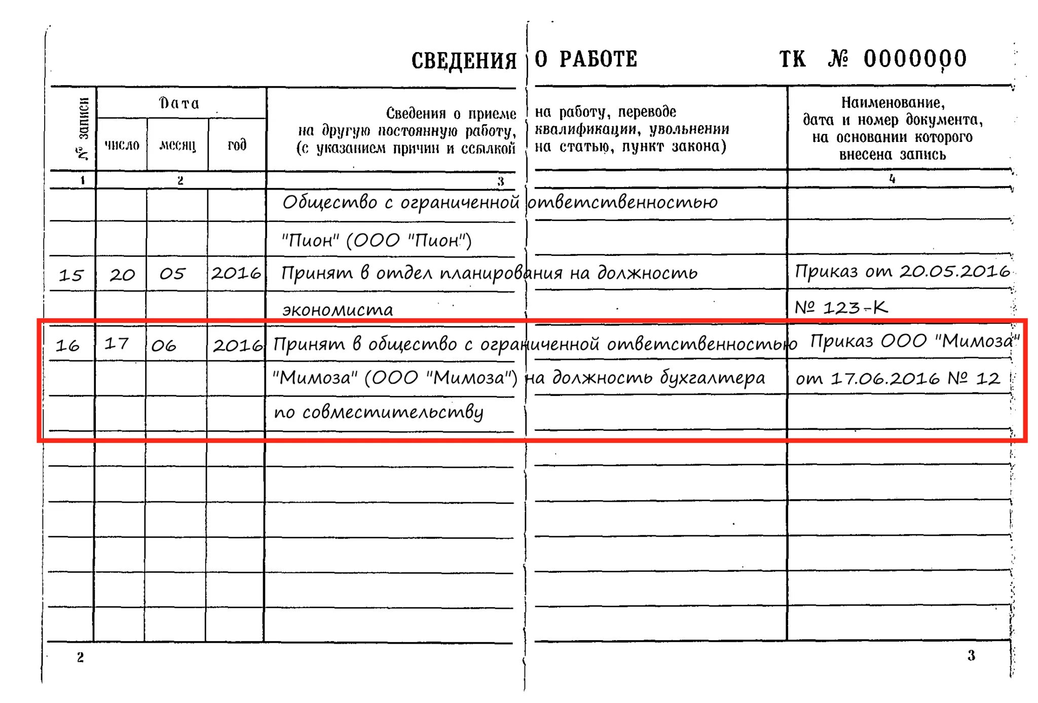 Отпуск по совместительству тк. Запись о приеме по совместительству в трудовой книжке образец. Запись об увольнении с совместительства в трудовой книжке образец. Внешнее совместительство запись в трудовой книжке. Запись о внутреннем совместительстве в трудовой книжке образец.