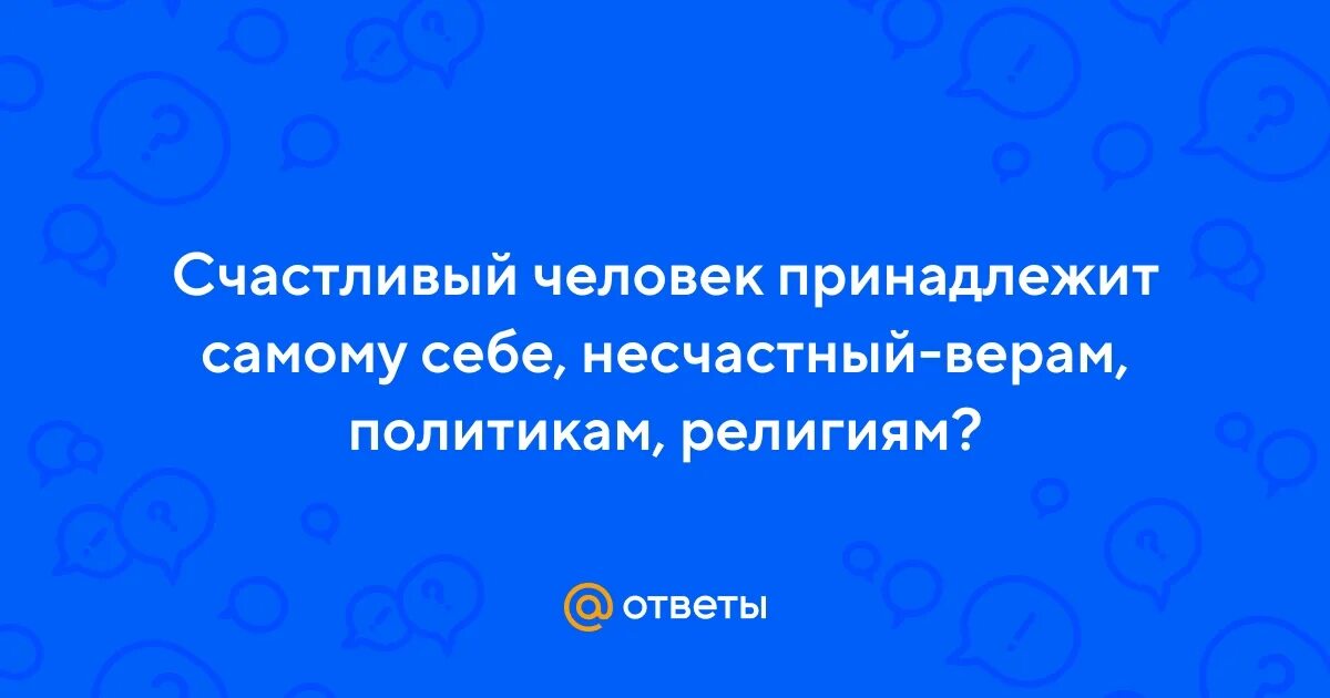 Человек принадлежит сам себе