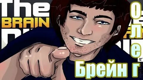 Брейн