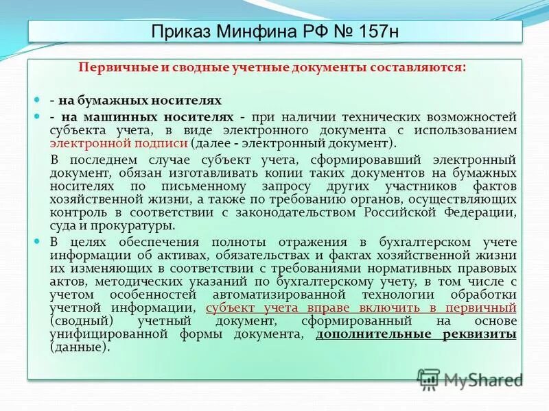 Первичный учетный документ составляется на носителе