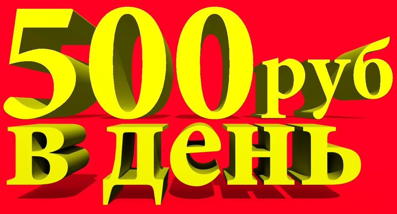 Заработать деньги 500 рублей. 500 Рублей в день. Заработать 500 рублей в интернете. Заработок от 500р в день. Заработок от 500 рублей в день.