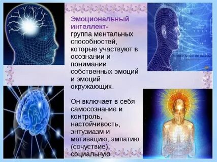 Обладает эмоциональным интеллектом