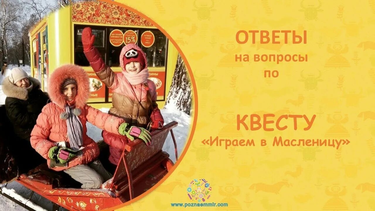Маша растеряша картинки. Квест на масленицу для детей на улице. Квест игра на масленицу для детей. Задания для квеста масленица. Квест игра на масленицу для детей.