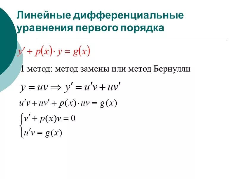 Решение линейных дифференциальных уравнений первого