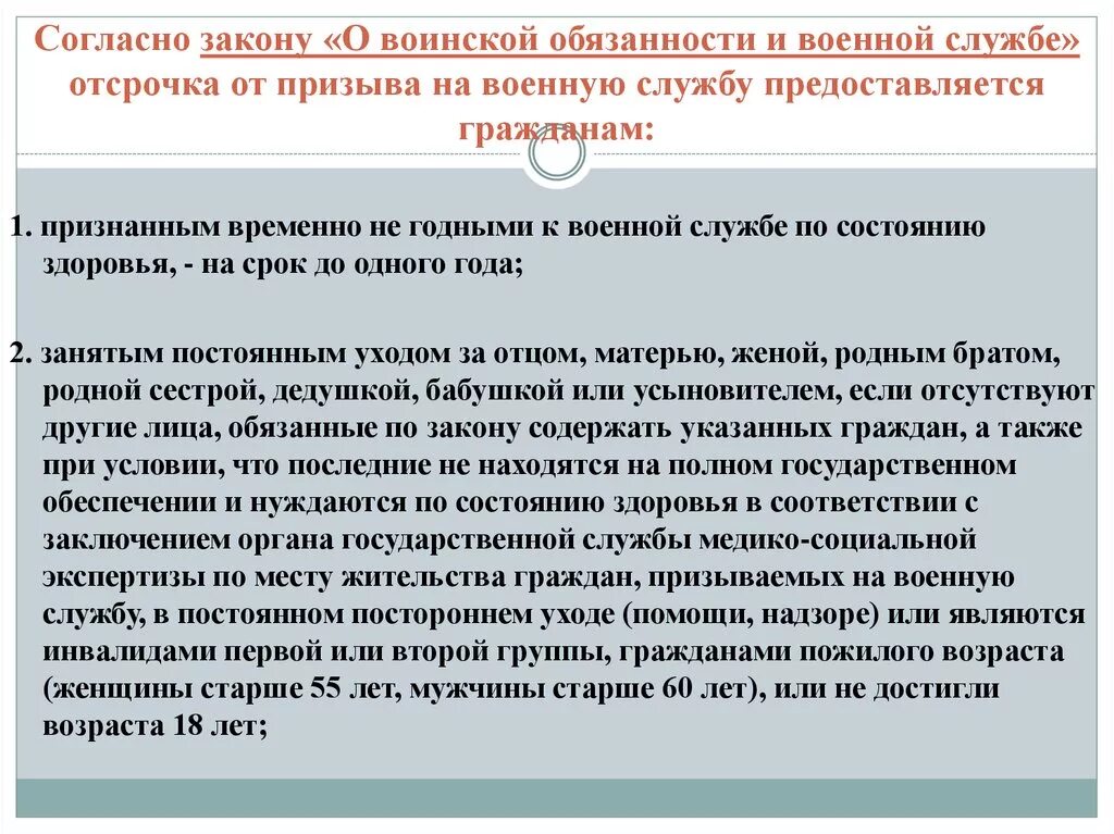 Негодными к военной службе по состоянию здоровья. Отсрочка от службы. Отсрочку от призыва на военную службу предоставляют гражданам. Отсрочка от воинской службы. Отсрочка от военной службы предоставляется.