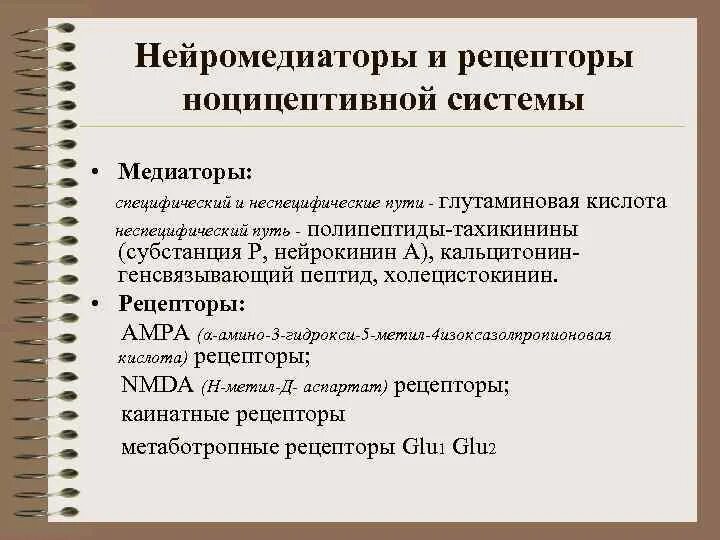 Система медиатор. Медиаторы ноцицептивной системы. к медиаторам ноцицептивной системы относятся. медиаторы антиноцицептивной системы примеры. нейромедиаторы и рецепторы.