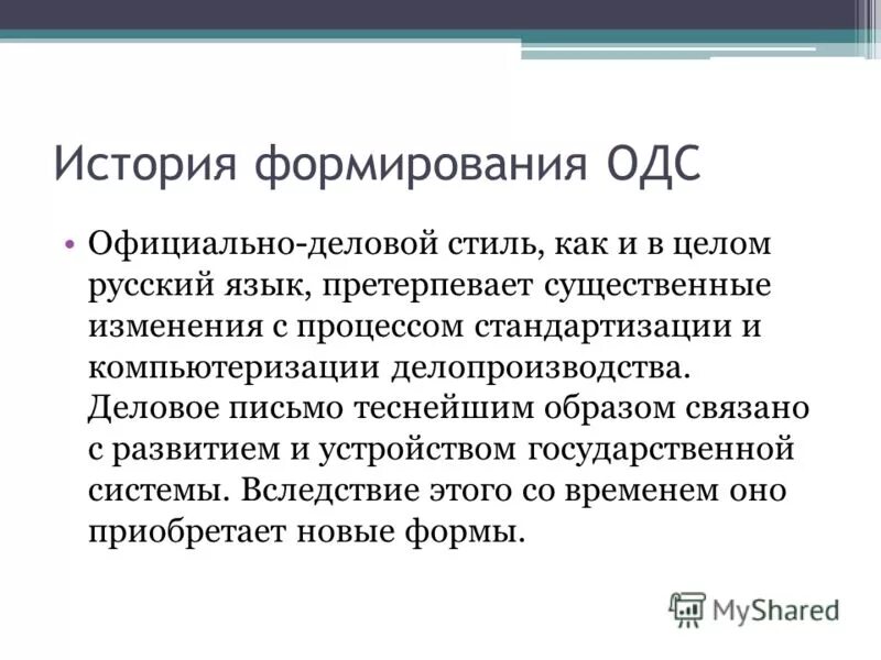 История воспитание россии. Что такое официально деловой стиль в русском языке. История формирования делового стиля. История формирования официально-делового стиля. История формирования.