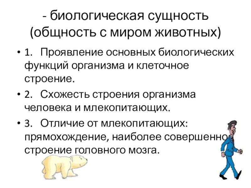 Биологическая сущность. Биологическаясущьность человека. Биологическая сущность человека проявляется в. Проявления биологической сущности человека