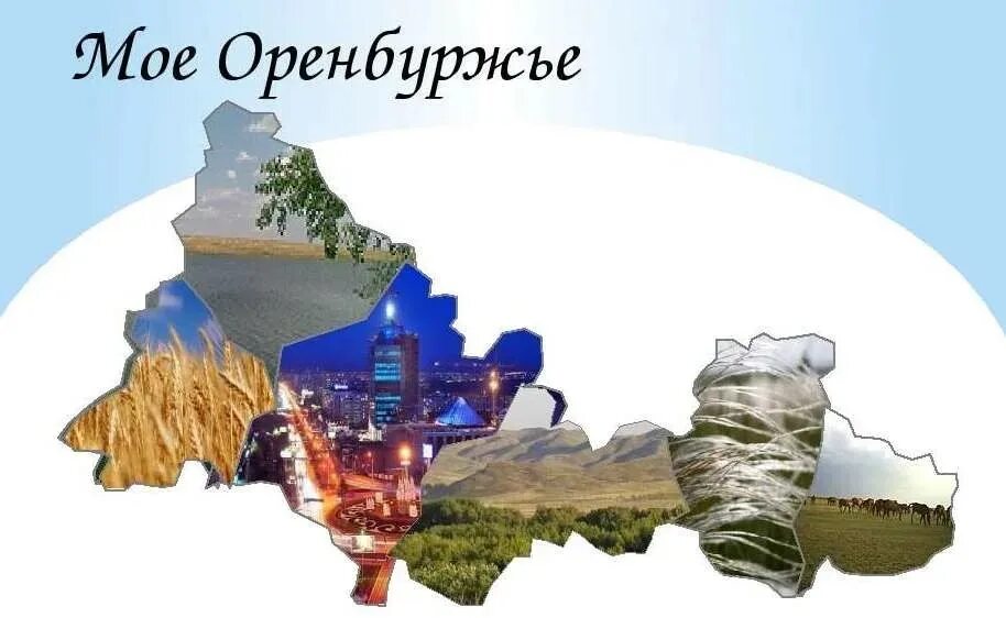 Историческое краеведение Оренбуржья. Проект мое Оренбуржье. Презентация мое Оренбуржье. Презентация Оренбуржье мой край родной.