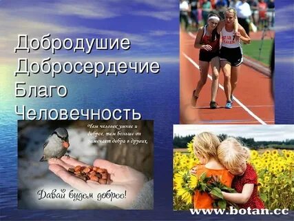Славен добрыми делами