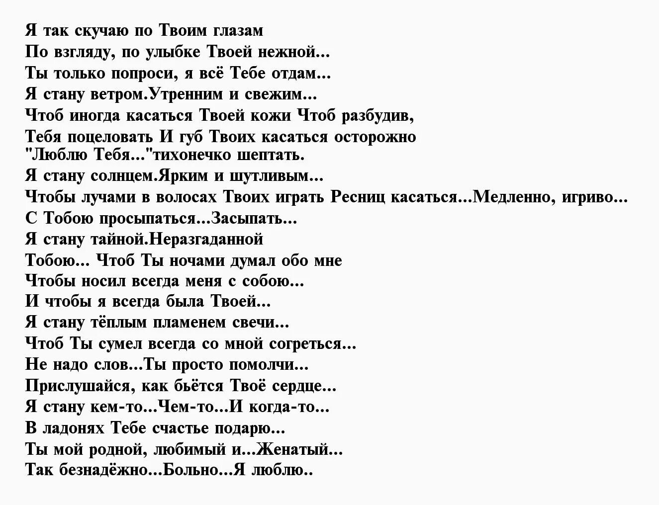 Я знаю ты скучаешь текст. Стихи про любовь к женатому мужчине до слез. Стихи о любви к женатому мужчине. Стихи от любви к мужчине. Стихи про женатого любимого мужчину.