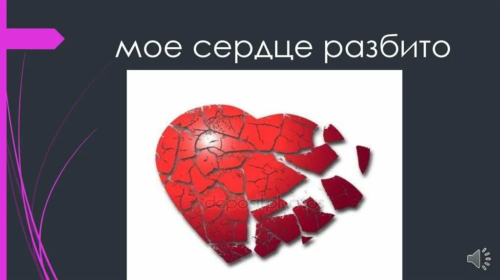 Моё сердце разбито. Моё разбитое сердце.