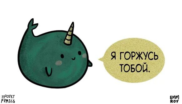 Я горжусь тобой. Я тобой горжусь картинки. Открытка я горжусь тобой. Милые картинки я горжусь тобой. Я очень горжусь тобой