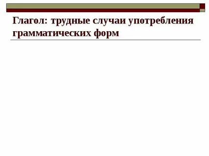 Глаголы трудные случаи
