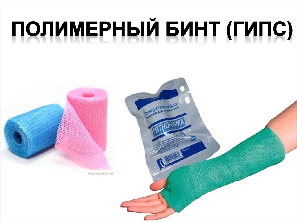 Новый бинт. Полиуретановый бинт orthoforma Cast. Полимерный бинт orthoforma. Полимерный гипс Ортоформа. Полимерный бинт Scotchcast.