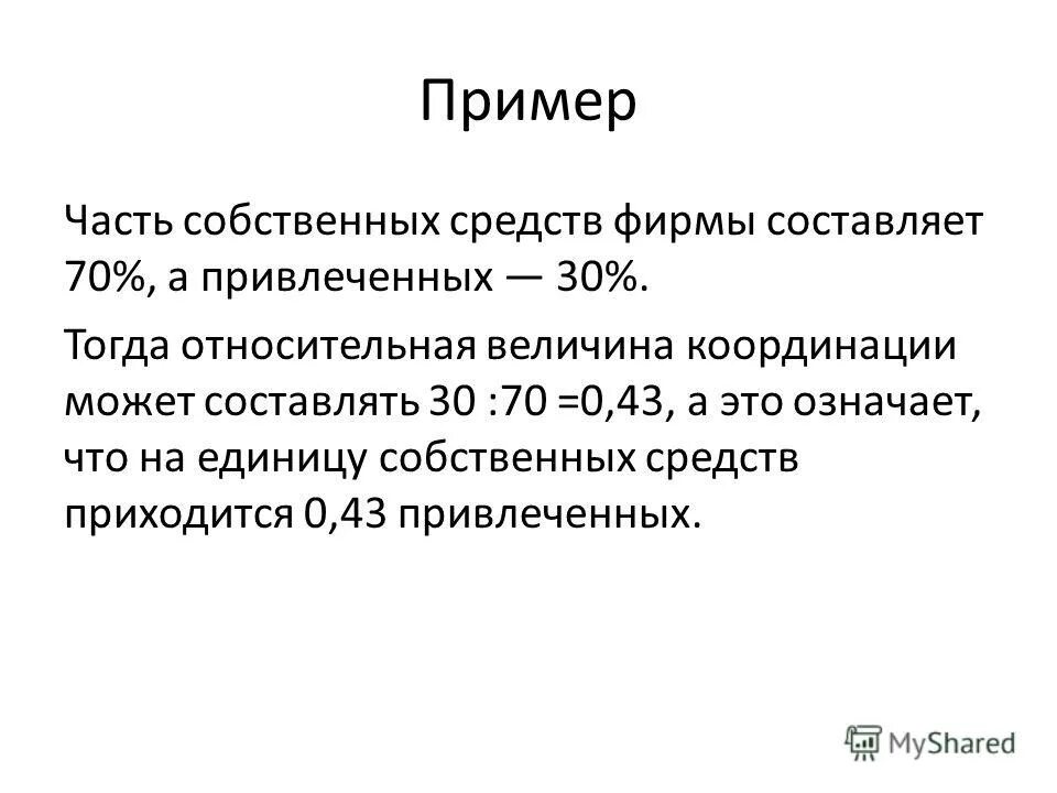 Относительная величина координации. Относительный показатель координации пример. Как рассчитать относительную величину координации пример. Собственных средств также в