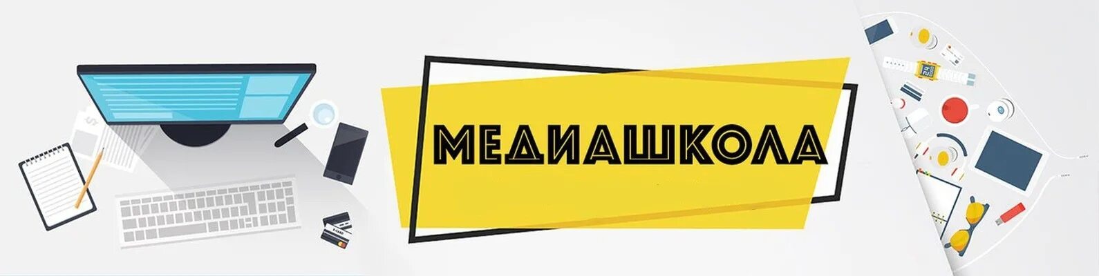 Медиа школа программы. Медиашкола логотип. Школьные Медиа. Школьники и Медиа. Школьные Медиа план.