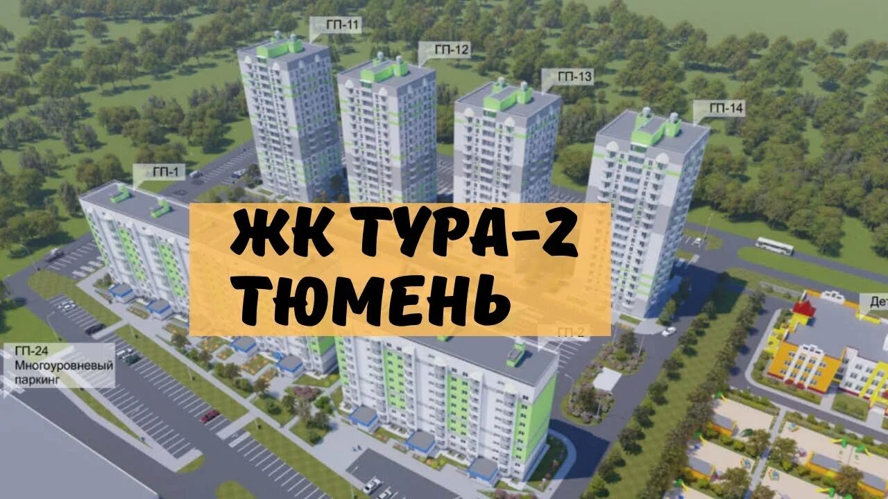 Квартира тура тюмень. ЖК тура 2 Тюмень. Микрорайон тура Тюмень. Мкр тура 2 Тюмень. Микрорайон тура 2 Тюмень Лесобаза.