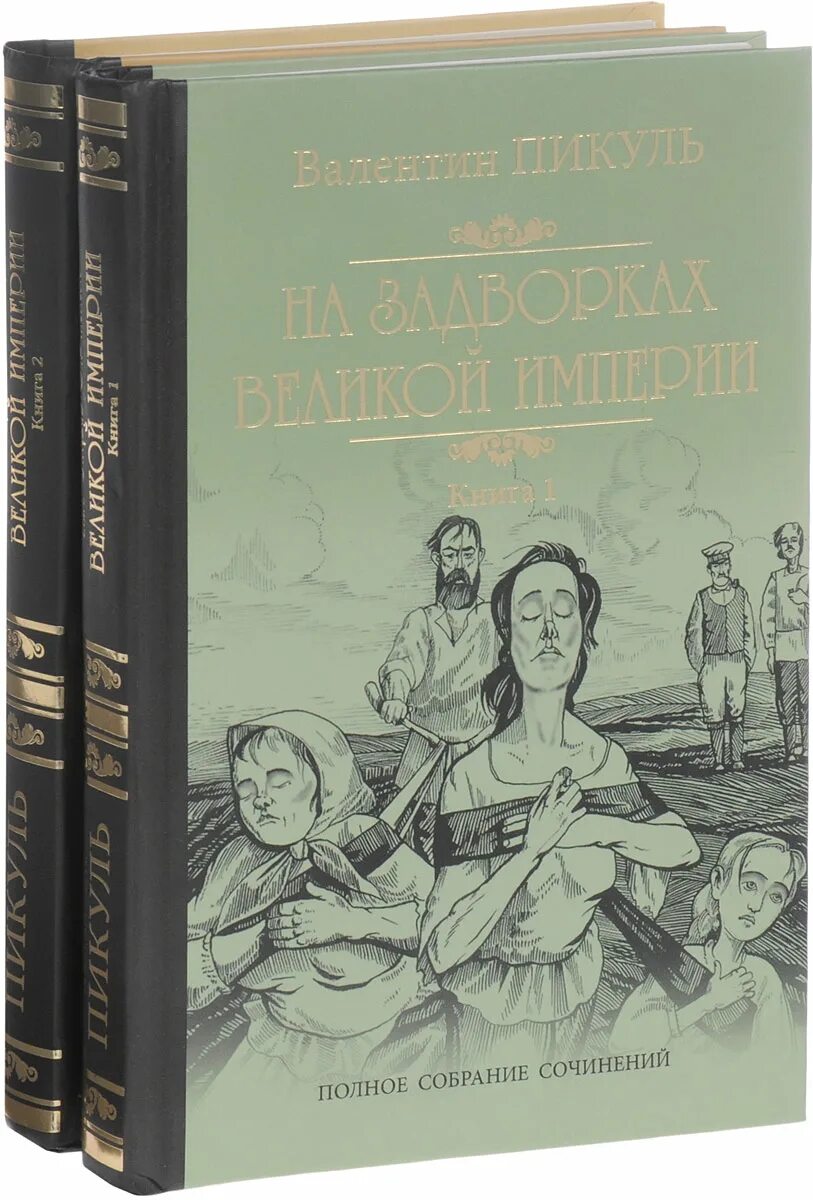 Книга на задворках. На задворках великой империи книга. Пикуль плевелы. Пикуль плевелы. Книга на задворках.
