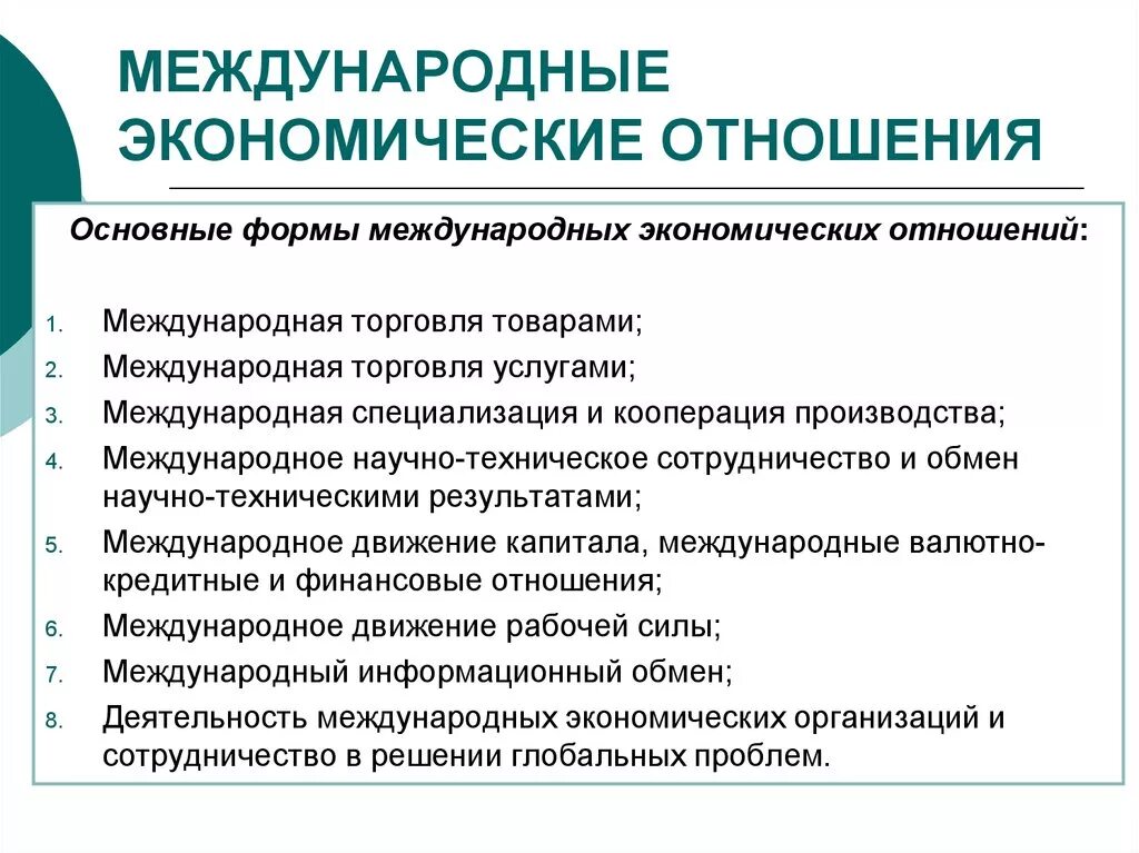 Основные международные экономические связи