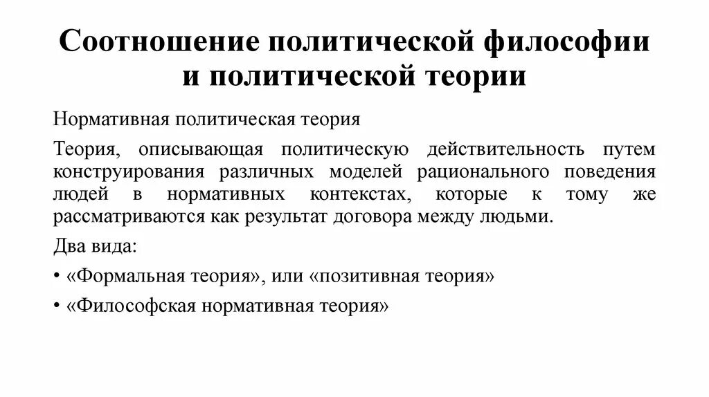 3 политическая философия. Политическая философия. Политические философии виды. Нормативные политические теории. Политическая философия и политическая наука.