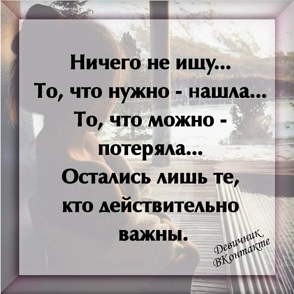 Ничего не ищу то что нужно нашла. Статус мне ничего не нужно. Ничего не ищу. Ничего не ищу то что нужно нашла статус.