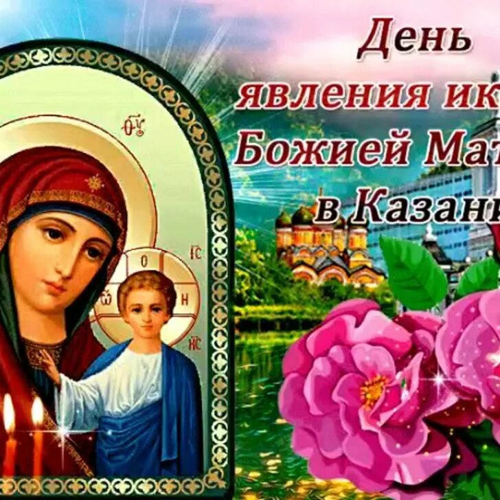 Когда летом казанская божья матерь. Казанская икона божией матери 21 июля. Когда летом казанская божья матерь. 2021. Явление иконы казанской божьей матери 21 июля.