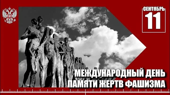 День памяти жертв фашизма. Международный день памяти фашизма. День жертв фашизма. Международный день памяти жертв фашизма второе воскресенье сентября.