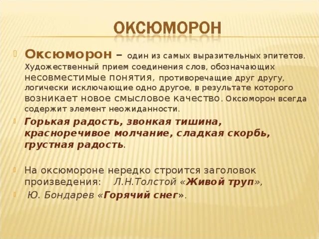 Оксюморон. Оксюморон примеры. Оксюморон– это выразительное средство. Художественный прием оксюморон.