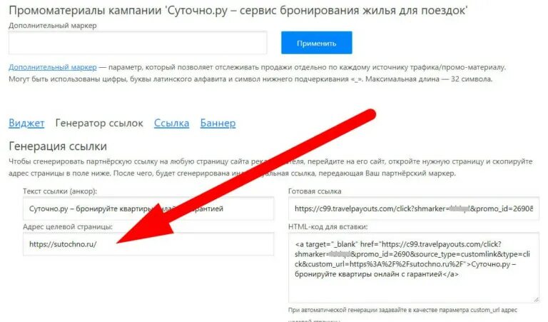 Сервисы бронирования жилья. Генератор ссылок для сайта. Суточно ру. Суточно ру партнерская программа.