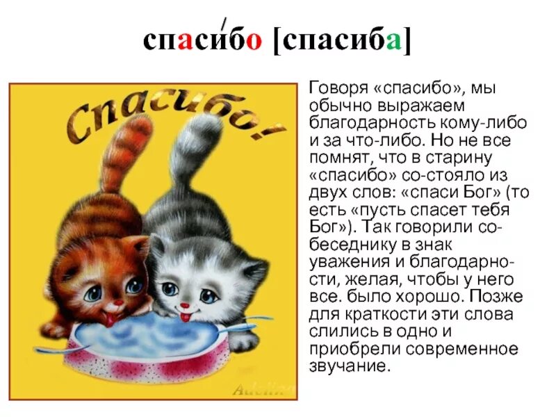 Что значит спасибо. Словарное слово спасибо. словарное слово пожалуйста в картинках. загадка про спасибо. происхождение слова спасибо для детей.